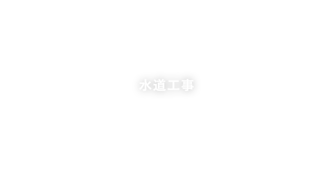 水道工事